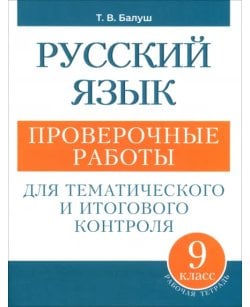 Русский язык. 9