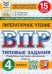 ВПР. Литературное чтение. 4 класс. 15 вариантов. Типовые задания