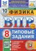 ВПР. Физика. 8 класс. 10 вариантов. Типовые задания