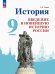 История России. Введение в Новейшую историю России. 9 класс. Учебник