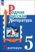 Родная русская литература. 5 класс. Практикум