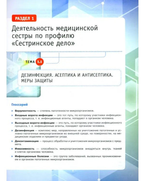 Шаг в медицину. Основы сестринского дела. Учебное пособие с цифровым дополнением