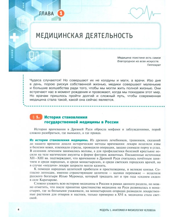 Шаг в медицину. Анатомия и физиология человека. Здоровье человека. Учебное пособие