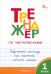 Тренажёр по чистописанию. 1 класс. Обучение письму на частой косой линии