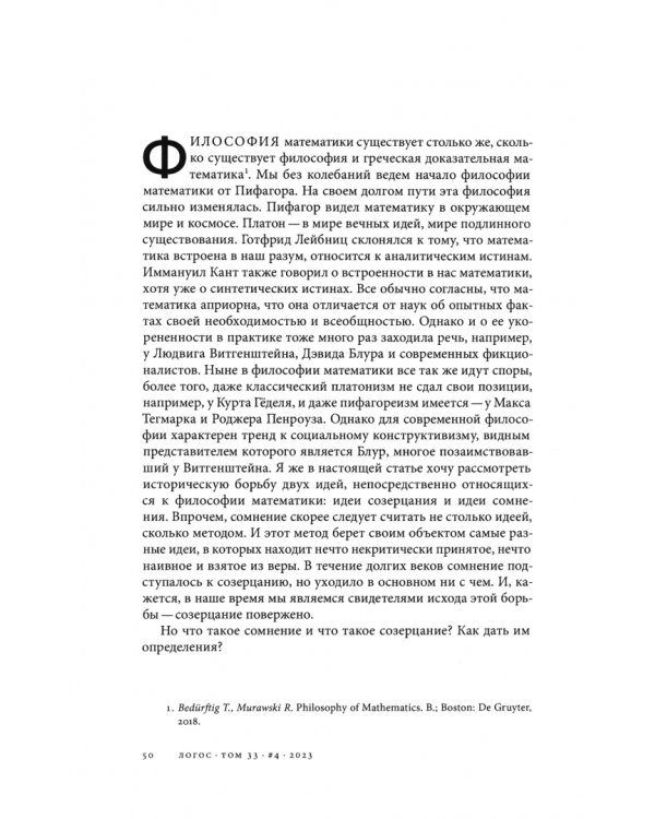 Логос №4/2023. Философия математики