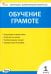 Обучение грамоте. 1 класс. Контрольно-измерительные материалы