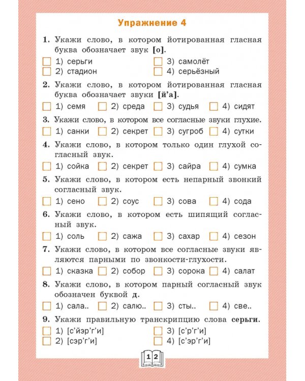 Фонетический тренажёр. 3 класс