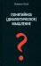 Понятийное (диалектическое) мышление. Есть ли шансы у советской сказки стать былью в современной России?