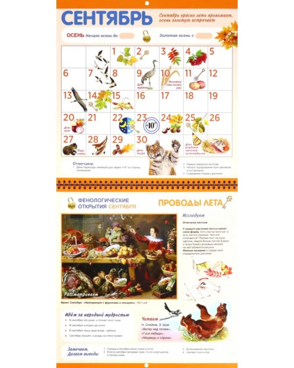 Фенологический календарь дошкольника + методическое пособие