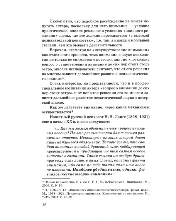 Гимнастика внимания актёра. Учебное пособие