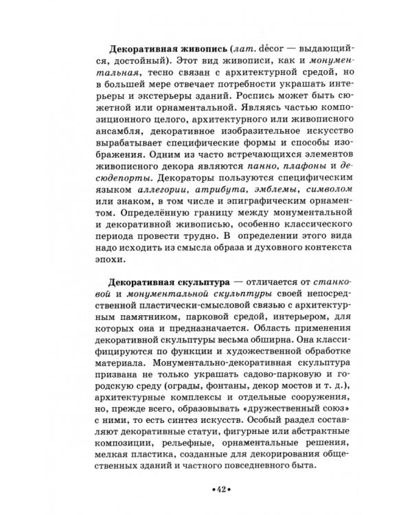 Словарь терминов по изобразительному искусству. Живопись. Графика. Скульптура