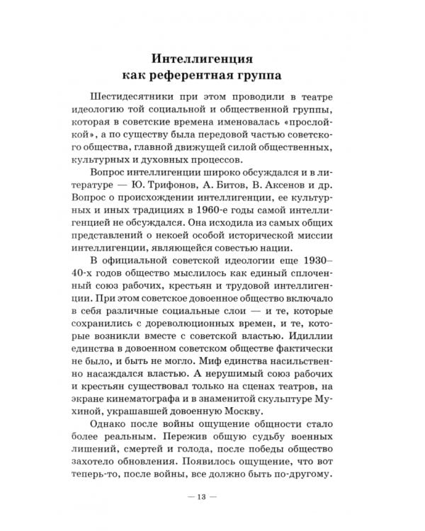 Режиссеры-шестидесятники. От неореализма к концептуализму. Учебное пособие
