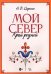 Мой Север — край родной. Ноты