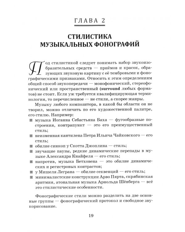 Искусство музыкальной фонографии. Учебное пособие для СПО