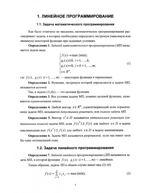 Математическое программирование. Учебное пособие для вузов