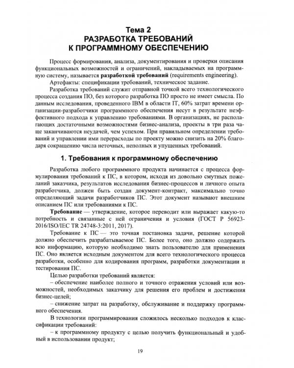 Программная инженерия. Основные принципы, методы и инструменты. Учебник для вузов