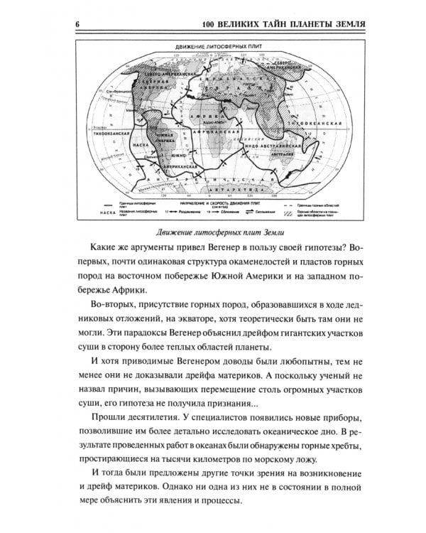 100 великих тайн планеты Земля