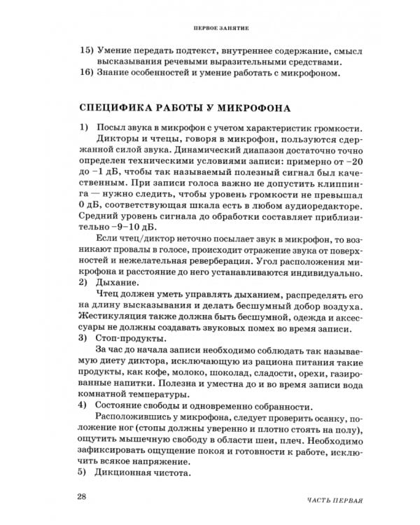 Комплексный речеголосовой тренинг для исполнителей аудиокниг. Уроки, методические рекомендации