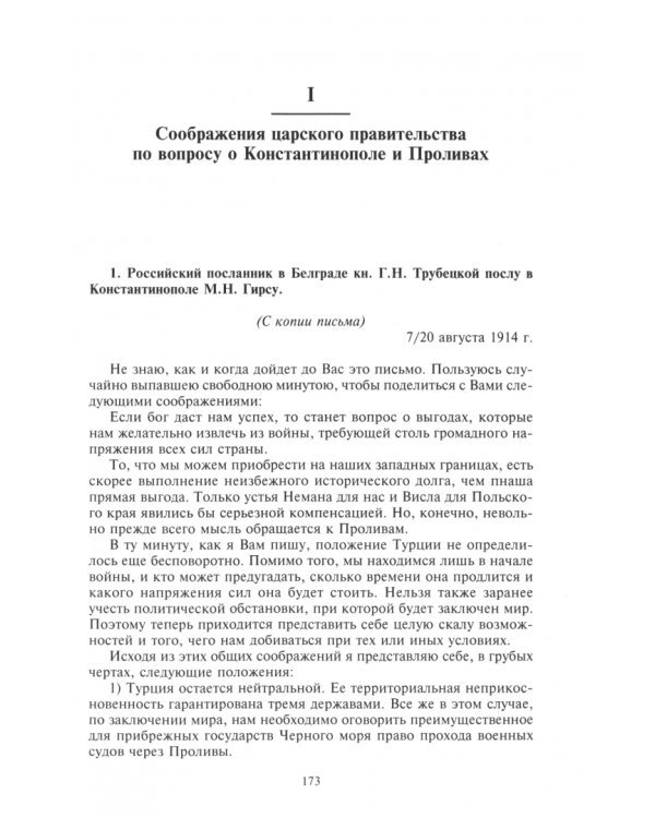 Константинополь и Проливы. Том 1. Борьба Российской империи за столицу Турции