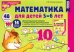 Математика для детей 5-6 лет. Демонстрационный материал. ФГОС ДО