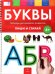 Буквы 4+. Тетрадь для речевого развития с маркером 4 в 1. Пиши и стирай