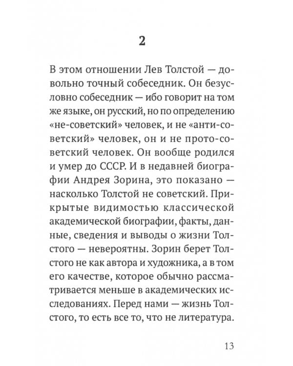 В итоге... быть странником. Толстой, Алексиевич, Бадью
