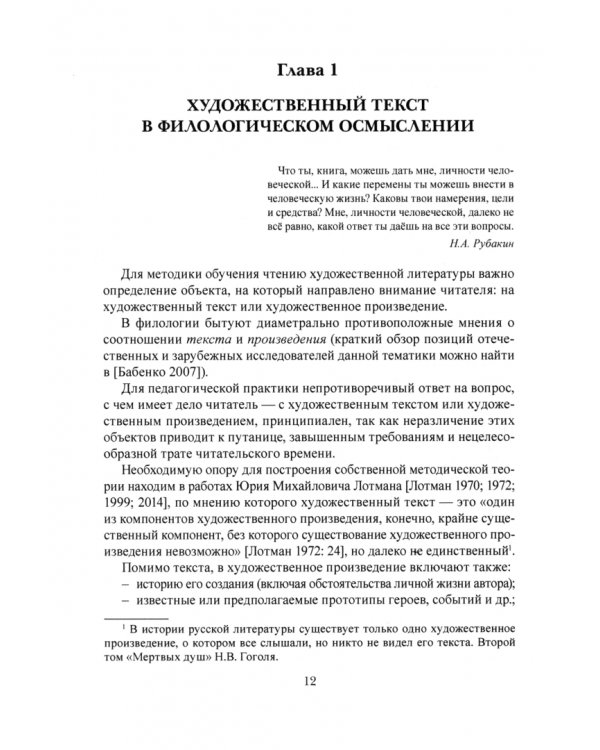 Методика обучения чтению художественной литературы. Монография