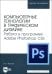 Компьютерные технологии в графическом дизайне. Работа в программе Adobe Photoshop CS6