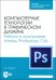 Компьютерные технологии в графическом дизайне. Работа в программе Adobe Photoshop CS6