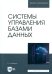 Системы управления базами данных. Учебник для вузов