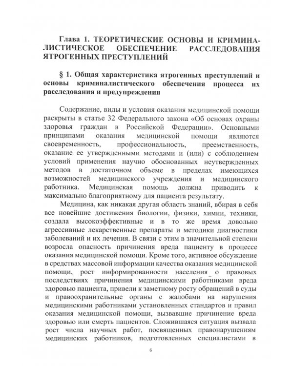 Криминалистическое и судебно-экспертное обеспечение расследования ятрогенных преступлений