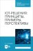 IoT-решения. Принципы, примеры, перспективы. Учебное пособие для СПО