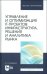 Управление и оптимизация IT-проектов. Инфраструктура, решения и аналитика рынка. Учебное пособие