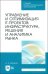 Управление и оптимизация IT-проектов. Инфраструктура, решения и аналитика рынка. Учебное пособие
