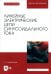 Линейные электрические цепи синусоидального тока. Учебное пособие для вузов