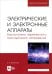 Электрические и электронные аппараты. Выключатели переменного тока высокого напряжения