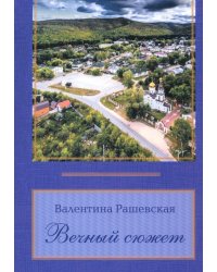 Вечный сюжет