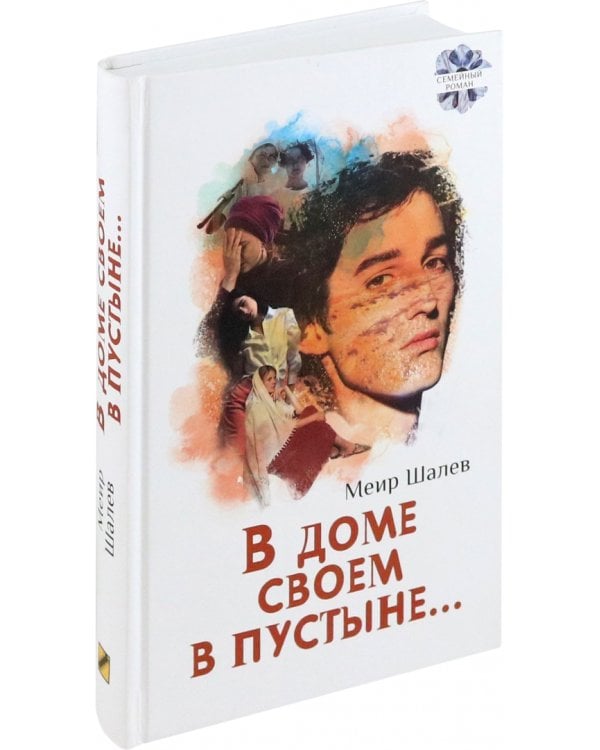 В доме своем в пустыне