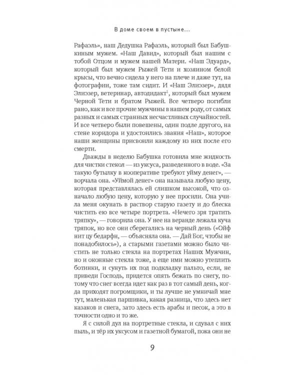 В доме своем в пустыне