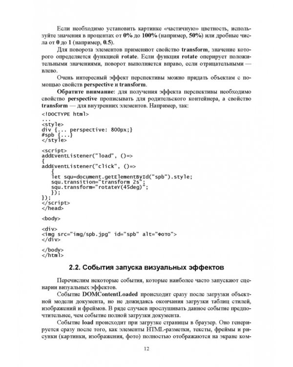JavaScript. Создание визуальных эффектов. Учебное пособие для СПО