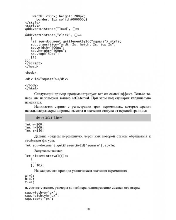 JavaScript. Создание визуальных эффектов. Учебное пособие для СПО