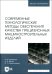 Современные технологические методы обеспечения качества прецизионных машиностроительных изделий