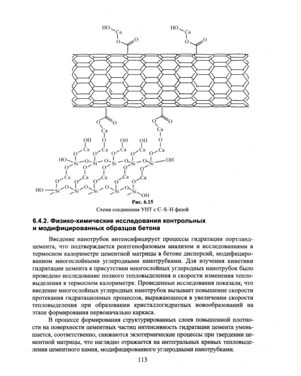 Наноструктурированные строительные материалы. Учебник для вузов