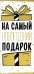 Конверт для денег На самый новогодний подарок
