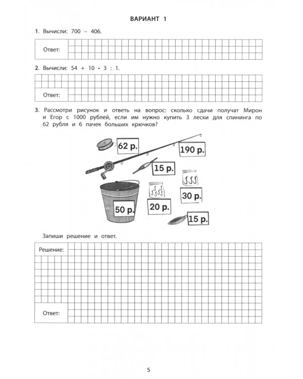 Математика. 4 класс. 10 вариантов итоговых работ для подготовки к ВПР