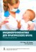 Вакцинопрофилактика для практического врача. Руководство для врачей