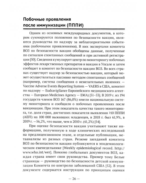 Вакцинопрофилактика для практического врача. Руководство для врачей