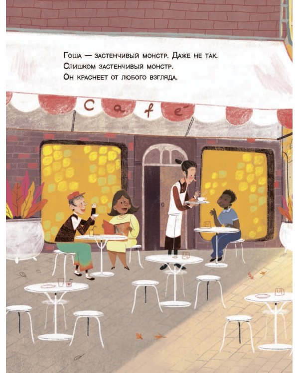 Тыковка, Костяшка и Мохнач. Застенчивый монстр Гоша
