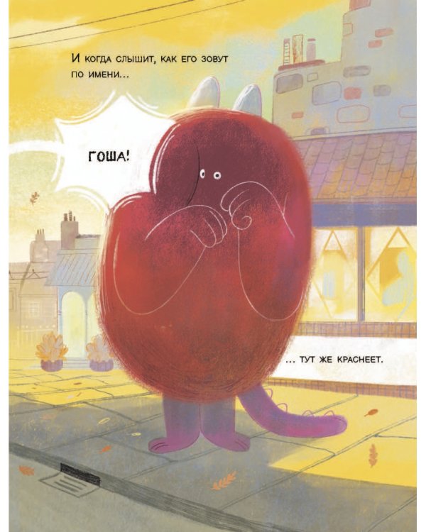 Тыковка, Костяшка и Мохнач. Застенчивый монстр Гоша