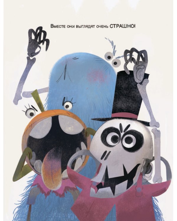 Тыковка, Костяшка и Мохнач никого не могут напугать